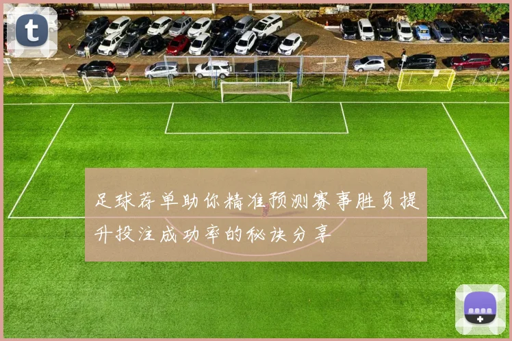 足球荐单助你精准预测赛事胜负提升投注成功率的秘诀分享
