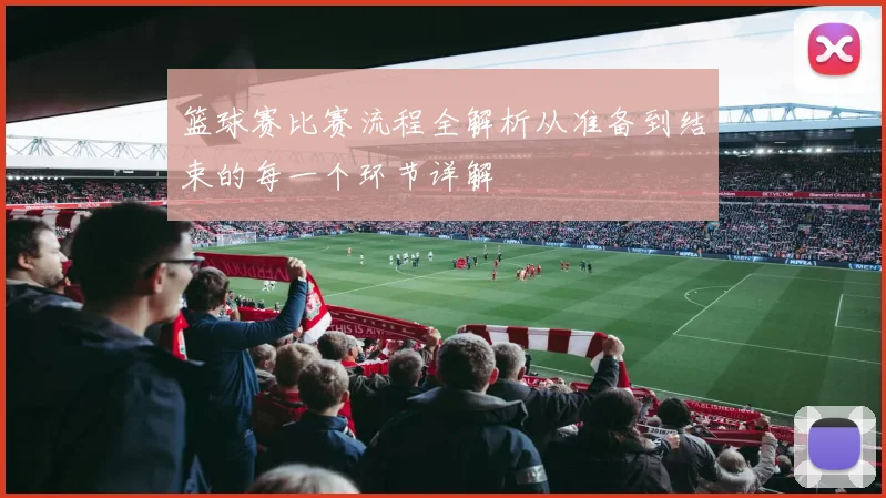 篮球赛比赛流程全解析从准备到结束的每一个环节详解