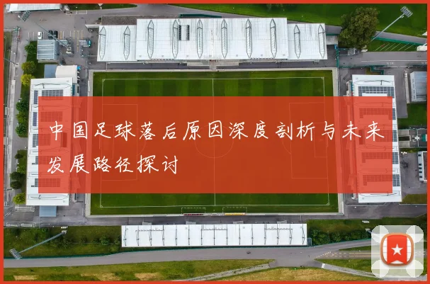 中国足球落后原因深度剖析与未来发展路径探讨